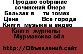 Продаю собрание сочинений Онере Бальзак в 15-ти томах  › Цена ­ 5 000 - Все города Книги, музыка и видео » Книги, журналы   . Мурманская обл.